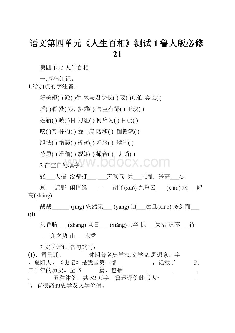 语文第四单元《人生百相》测试1鲁人版必修21.docx