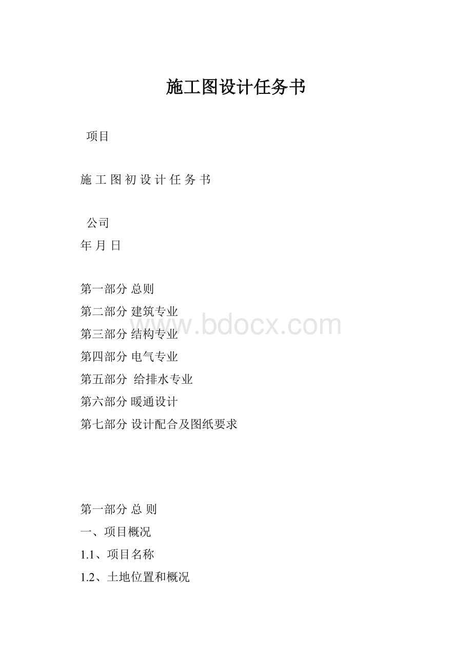 施工图设计任务书.docx