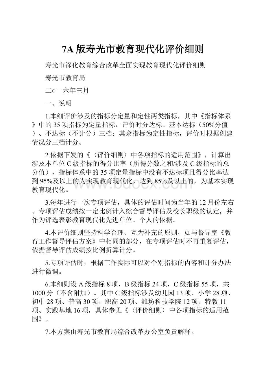 7A版寿光市教育现代化评价细则.docx