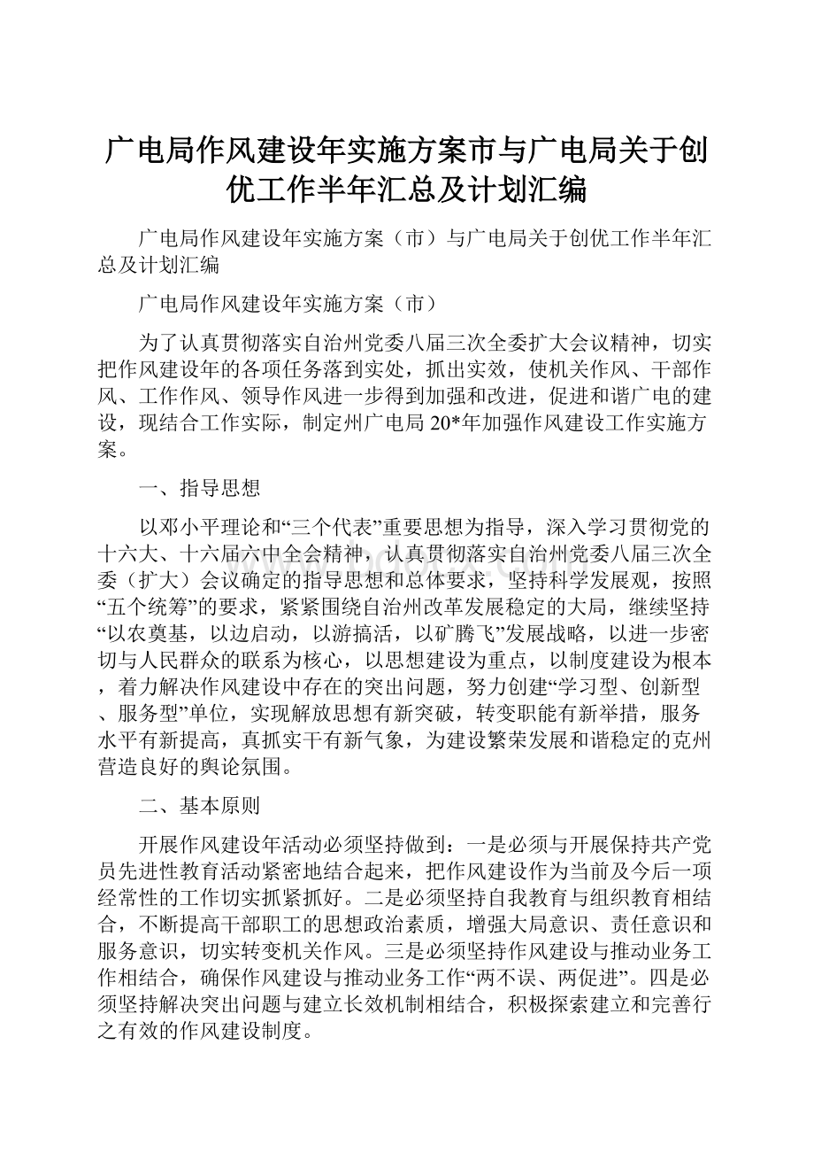 广电局作风建设年实施方案市与广电局关于创优工作半年汇总及计划汇编.docx_第1页