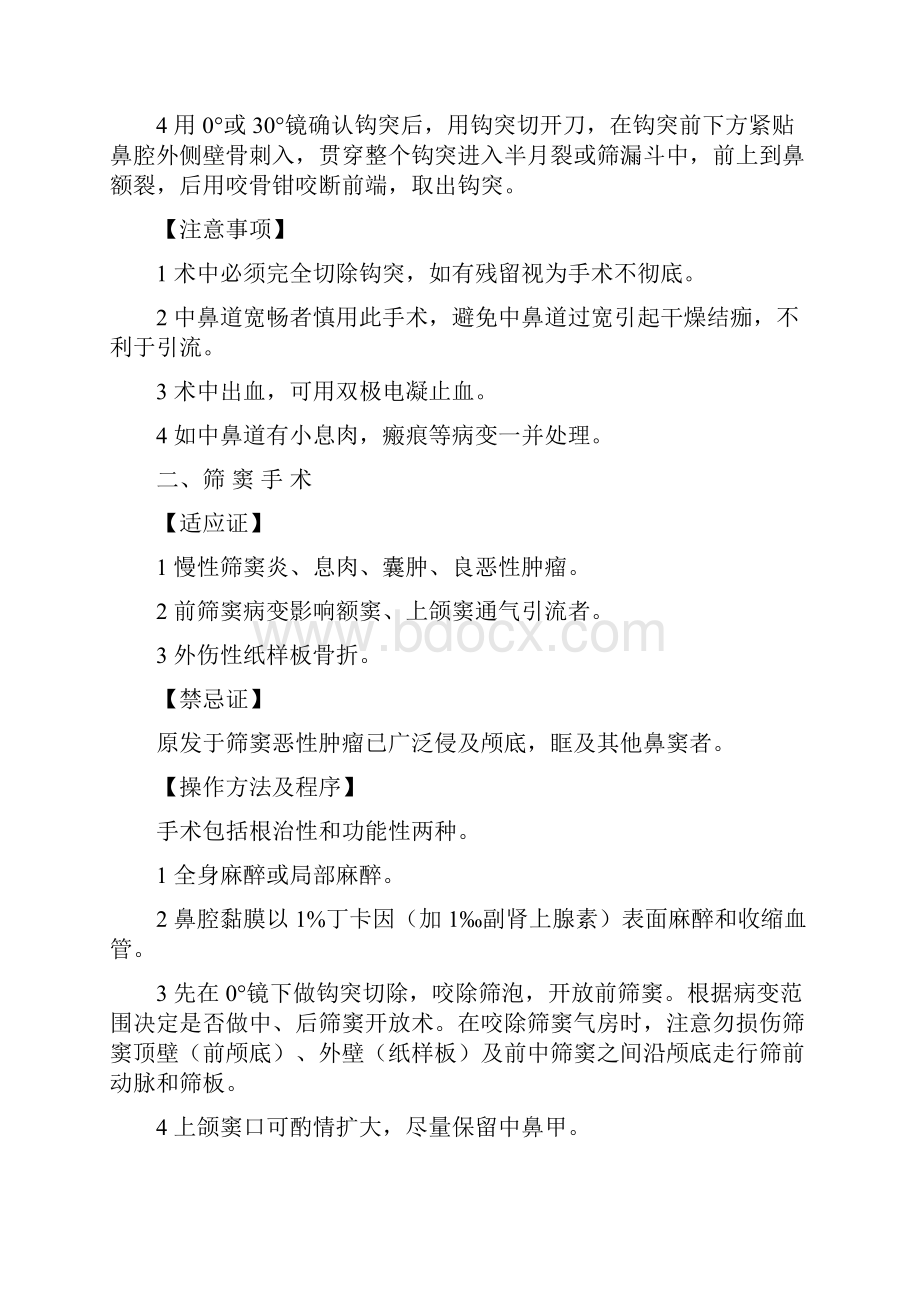 鼻内镜鼻窦手术技术操作规范.docx_第3页