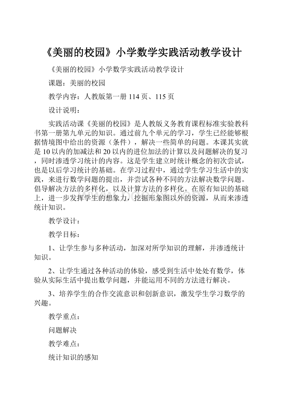 《美丽的校园》小学数学实践活动教学设计.docx_第1页