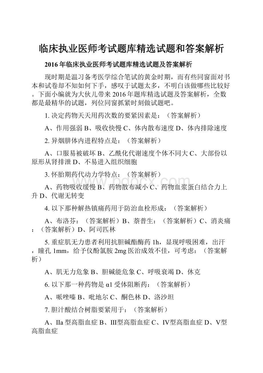 临床执业医师考试题库精选试题和答案解析.docx