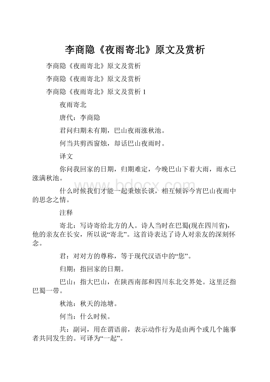 李商隐《夜雨寄北》原文及赏析.docx