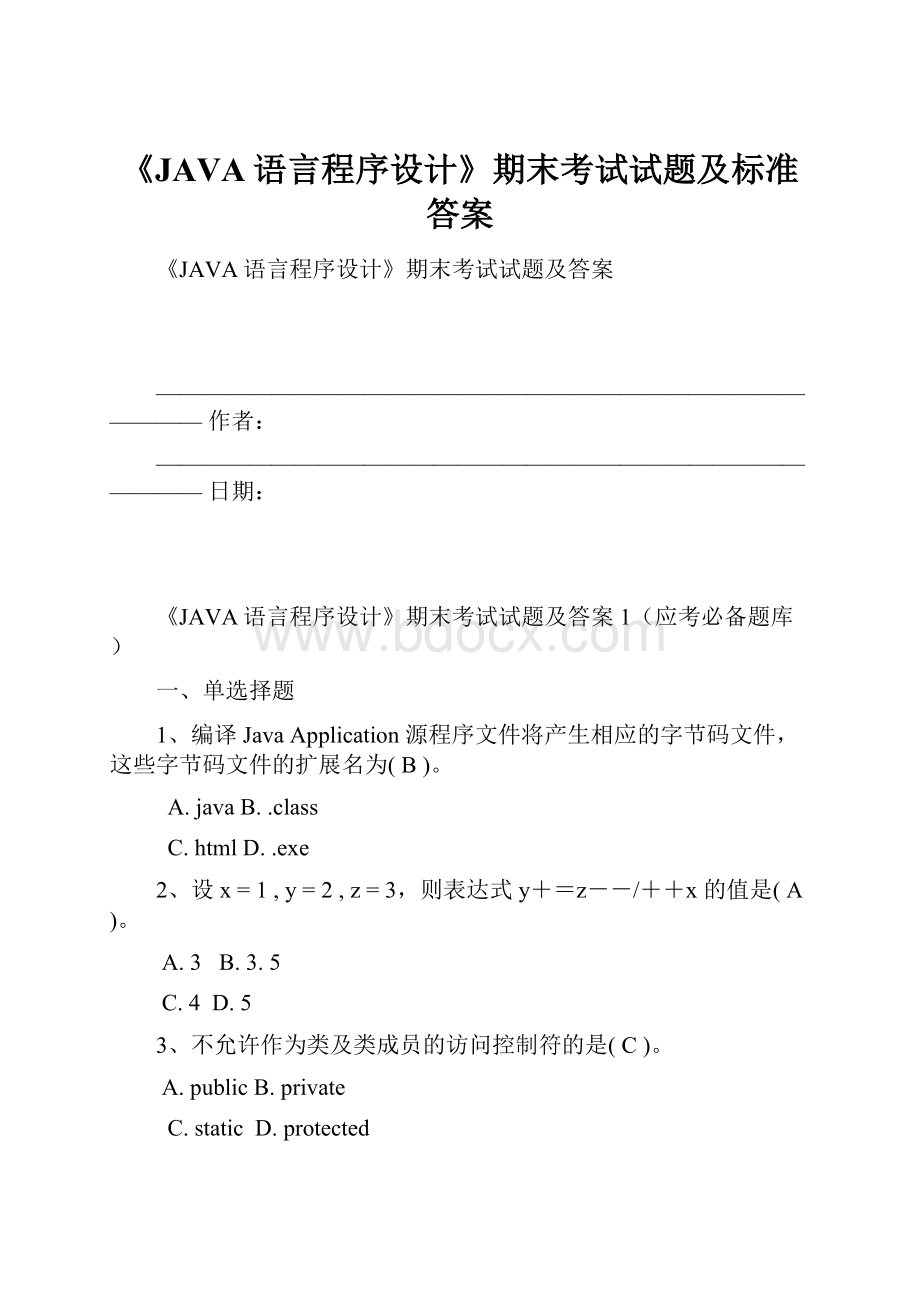 《JAVA语言程序设计》期末考试试题及标准答案.docx