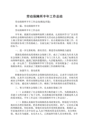 劳动保障所半年工作总结.docx