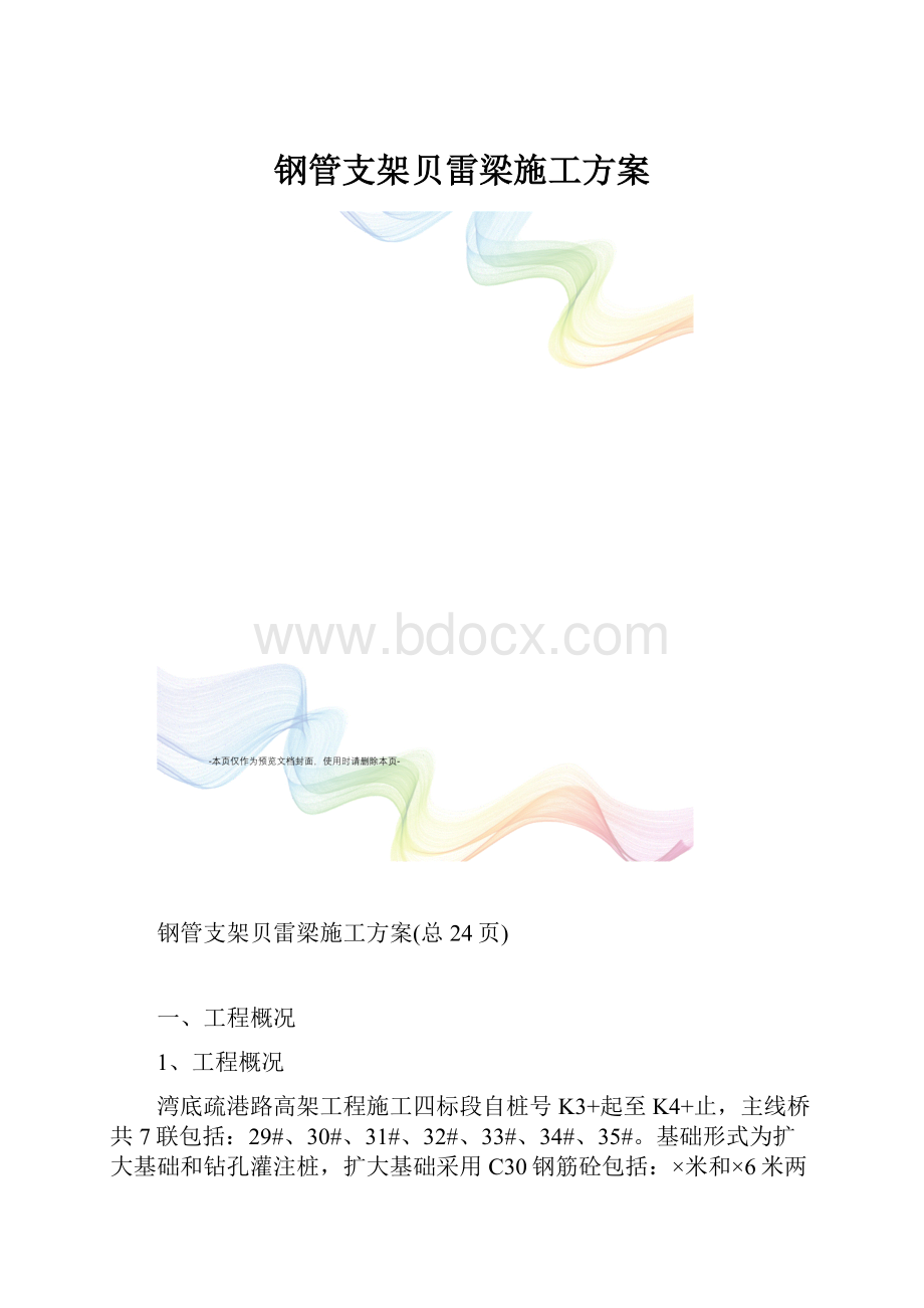 钢管支架贝雷梁施工方案.docx_第1页