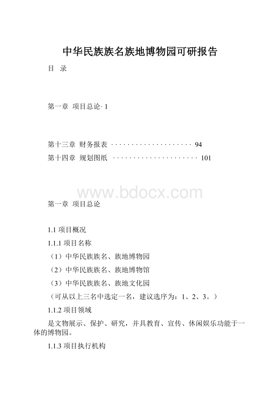 中华民族族名族地博物园可研报告.docx_第1页