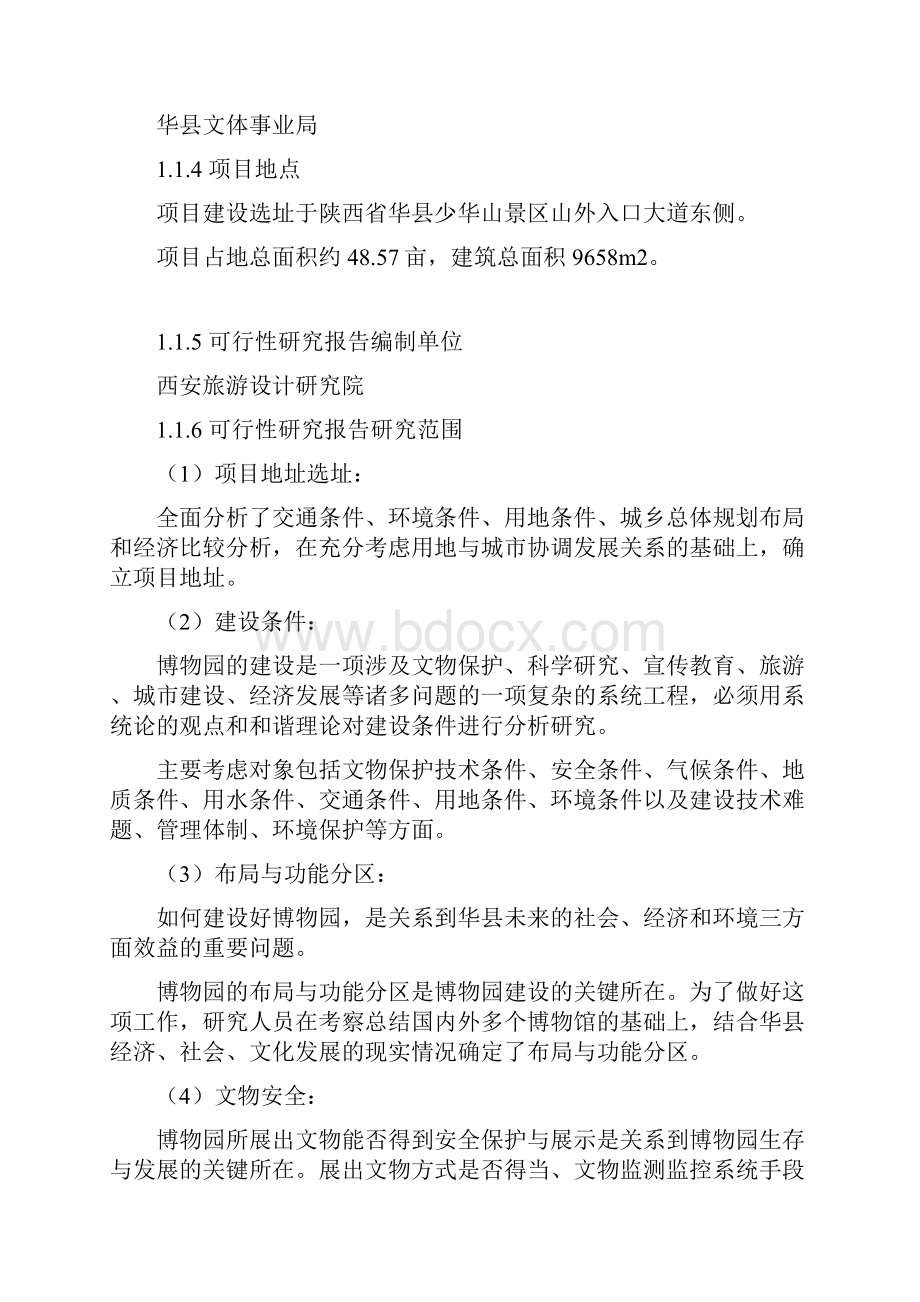 中华民族族名族地博物园可研报告.docx_第2页