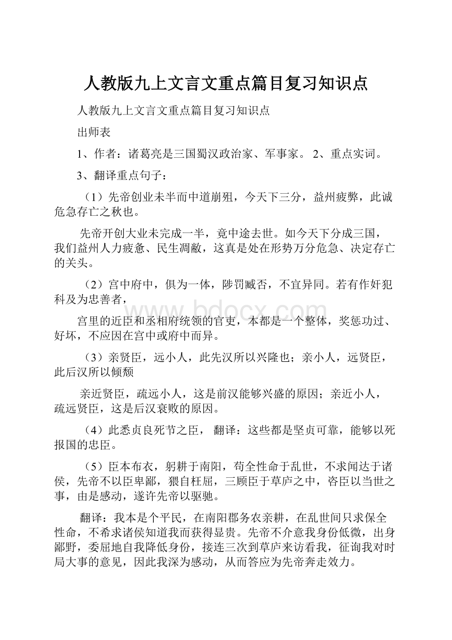 人教版九上文言文重点篇目复习知识点.docx_第1页