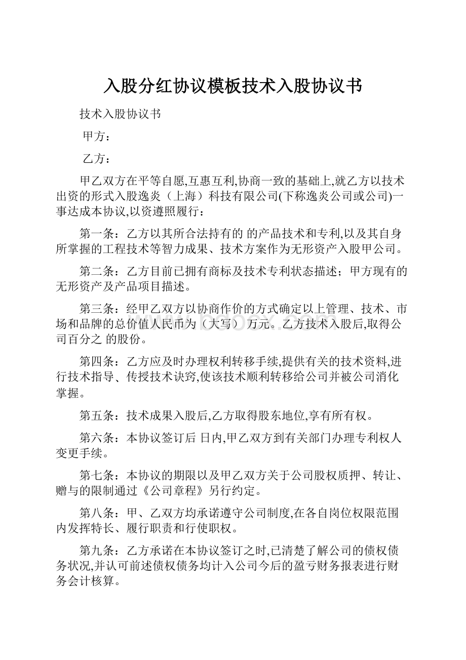 入股分红协议模板技术入股协议书.docx