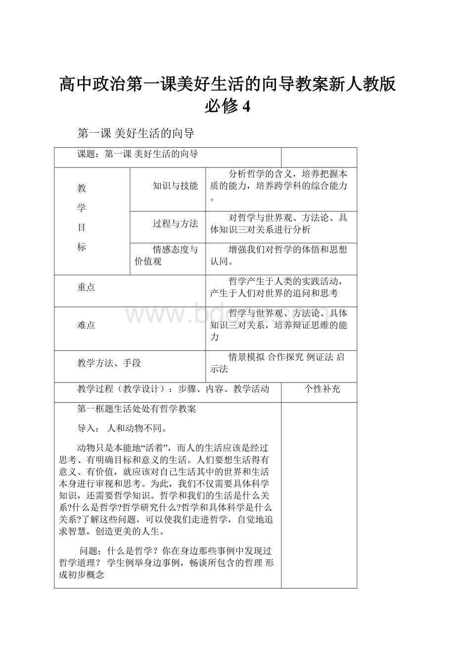 高中政治第一课美好生活的向导教案新人教版必修4.docx_第1页