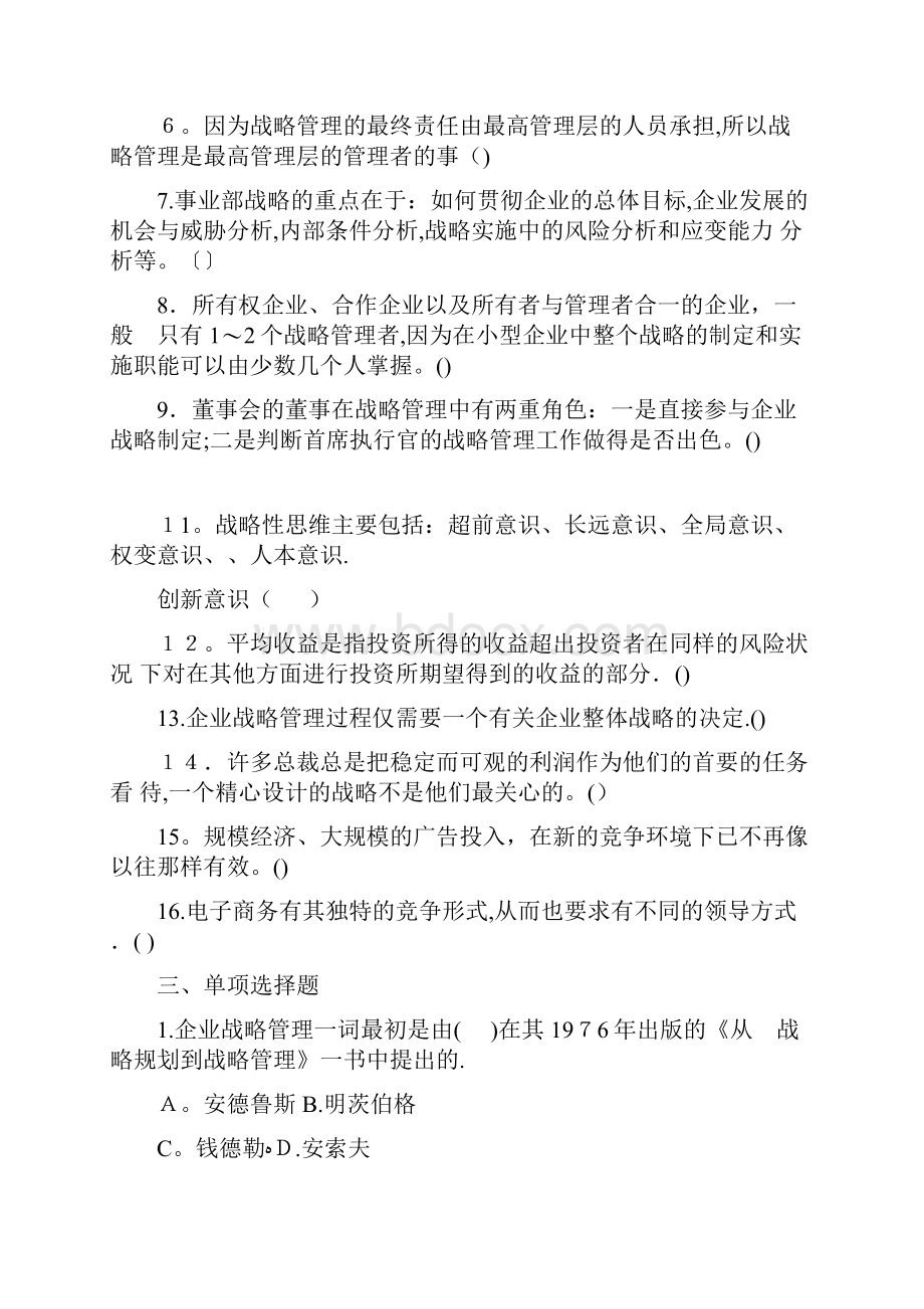 第一章企业战略管理概论.docx_第2页