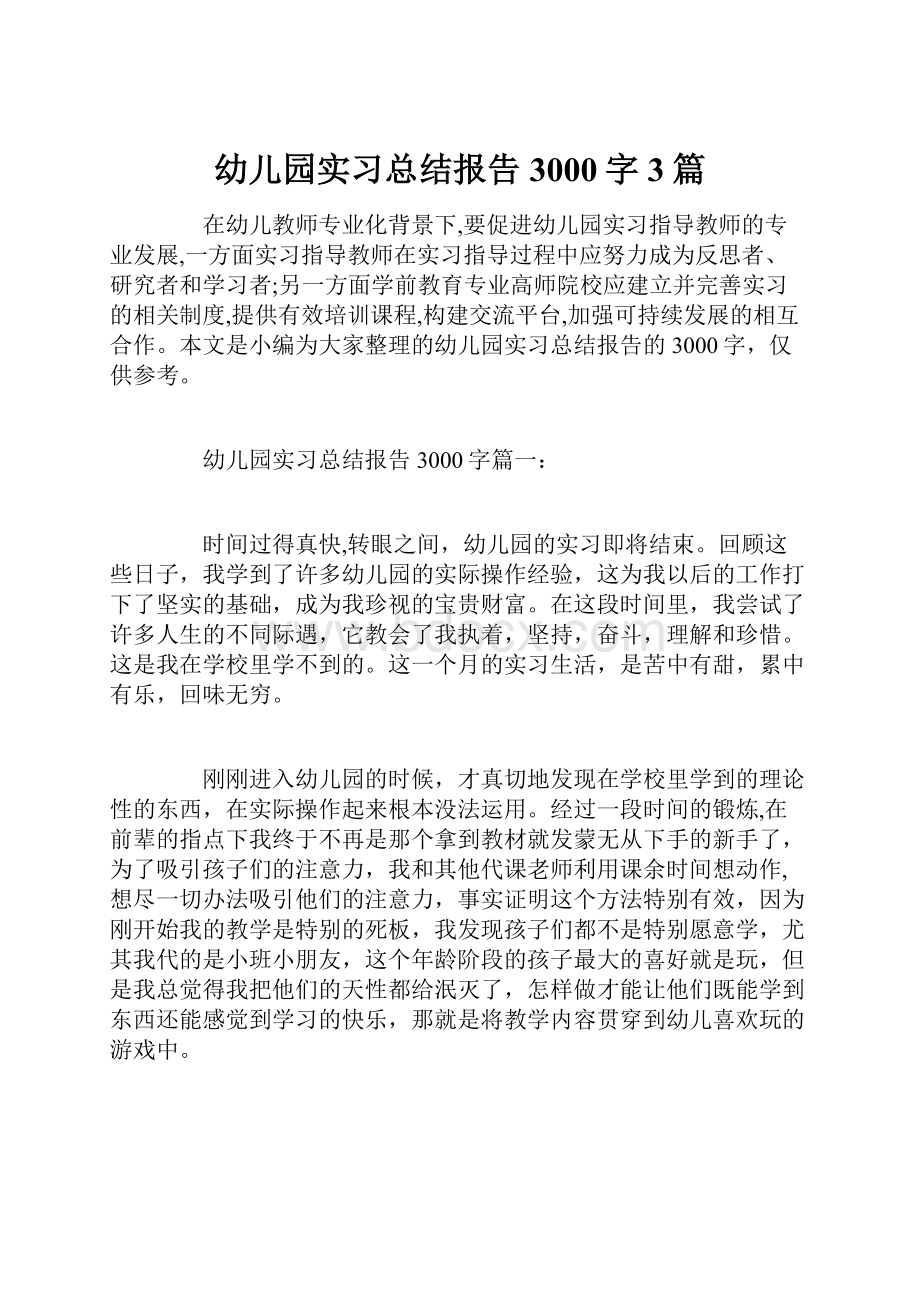 幼儿园实习总结报告3000字3篇.docx_第1页