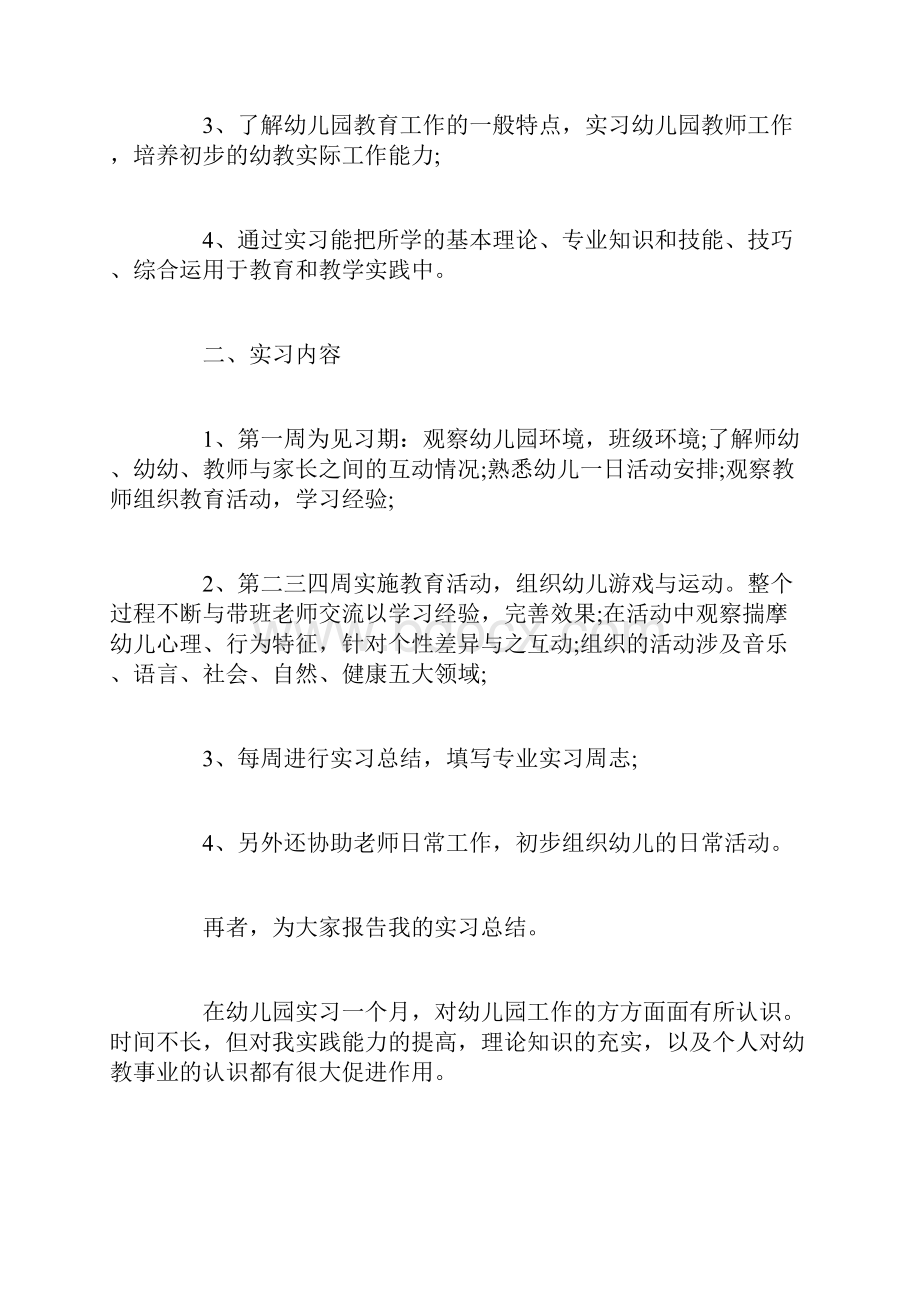 幼儿园实习总结报告3000字3篇.docx_第3页