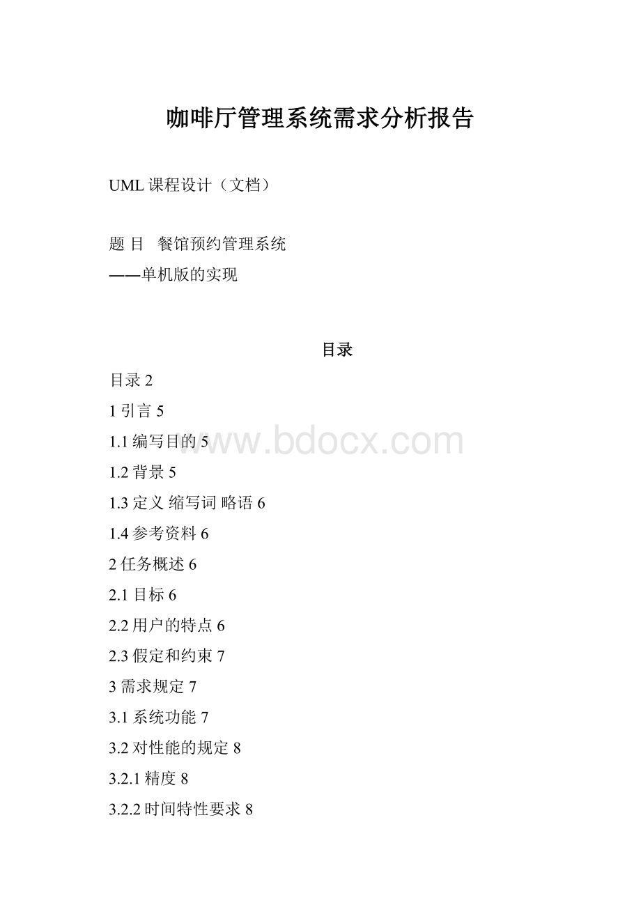 咖啡厅管理系统需求分析报告.docx