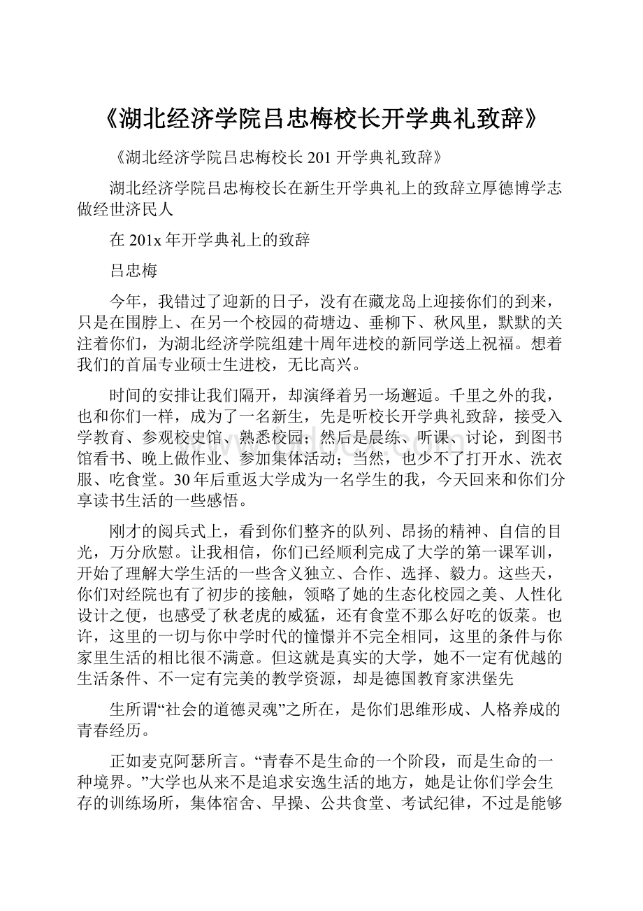 《湖北经济学院吕忠梅校长开学典礼致辞》.docx_第1页