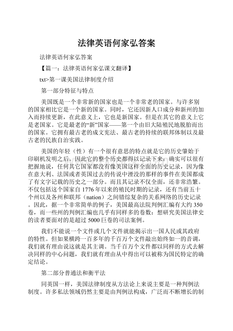 法律英语何家弘答案.docx_第1页