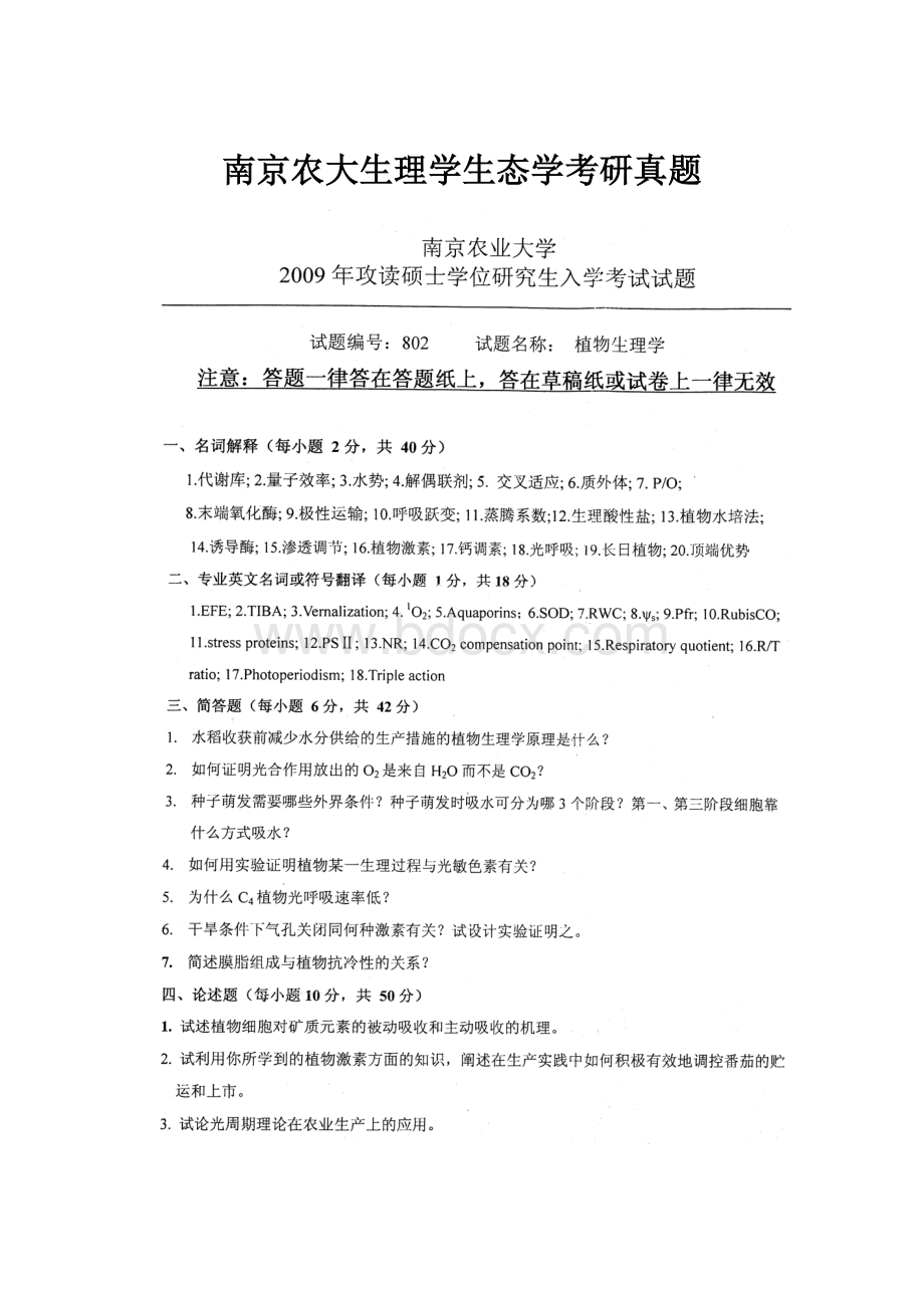 南京农大生理学生态学考研真题.docx_第1页