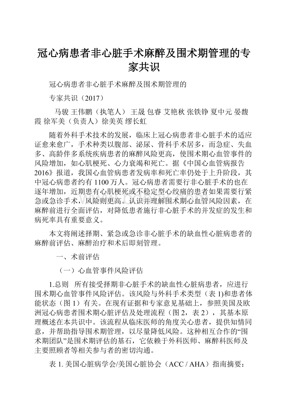 冠心病患者非心脏手术麻醉及围术期管理的专家共识.docx