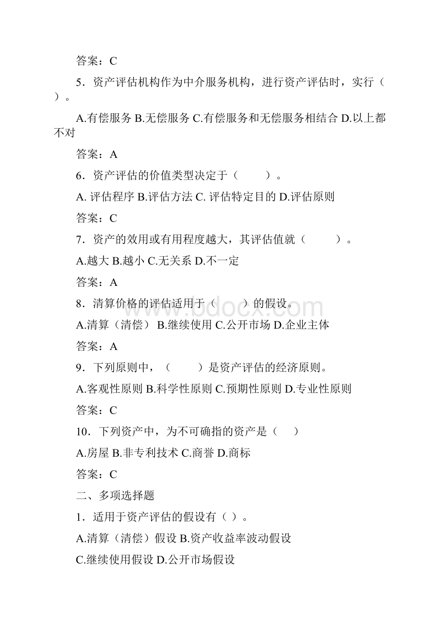 《资产评估学》配套练习题及答案.docx_第2页