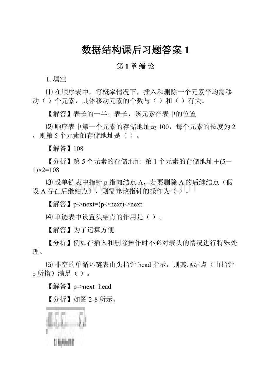 数据结构课后习题答案1.docx