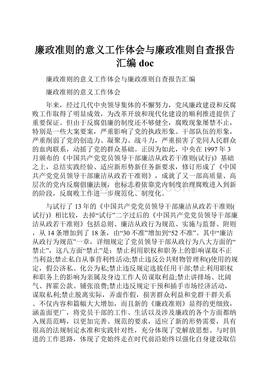 廉政准则的意义工作体会与廉政准则自查报告汇编doc.docx