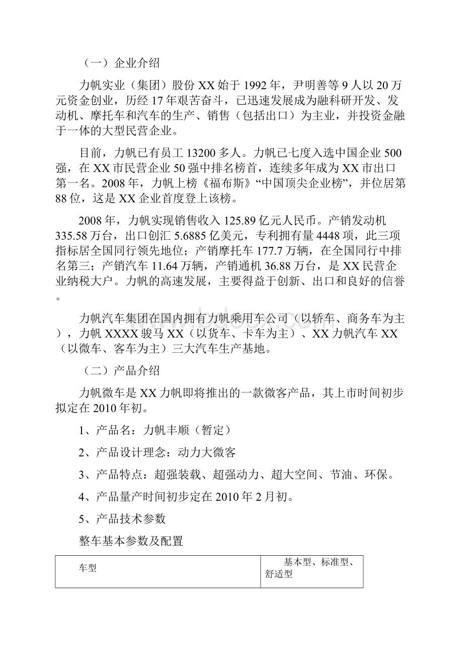 力帆微车XXXX年度广告及公关全案代理招标力帆集团LI.docx_第3页