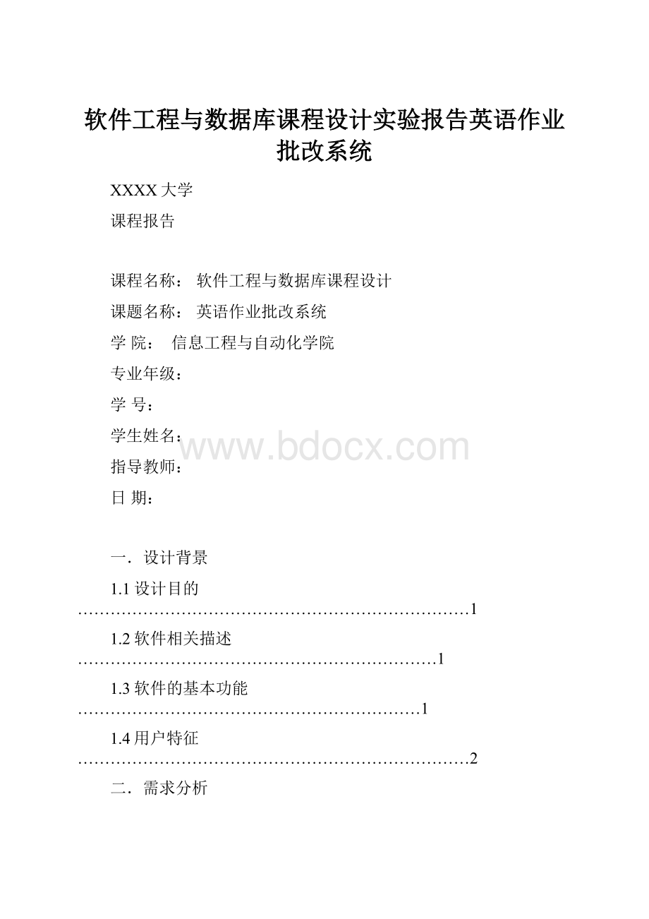 软件工程与数据库课程设计实验报告英语作业批改系统.docx