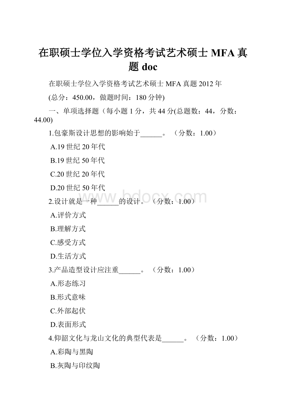 在职硕士学位入学资格考试艺术硕士MFA真题doc.docx