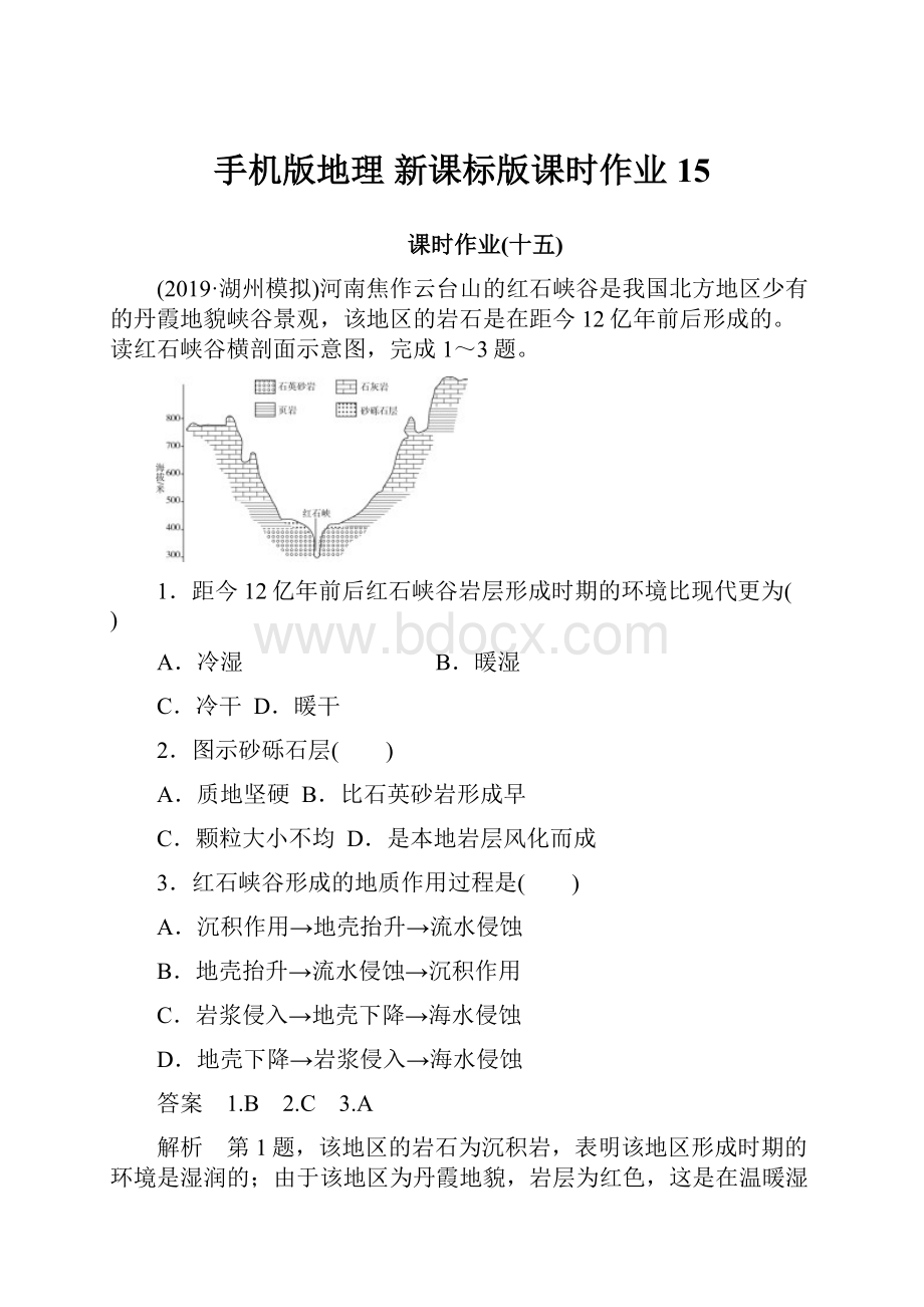 手机版地理 新课标版课时作业15.docx_第1页