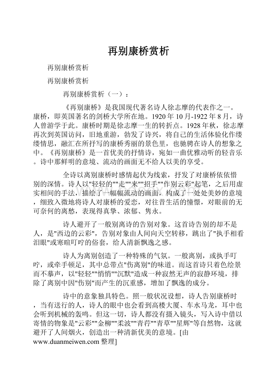 再别康桥赏析.docx