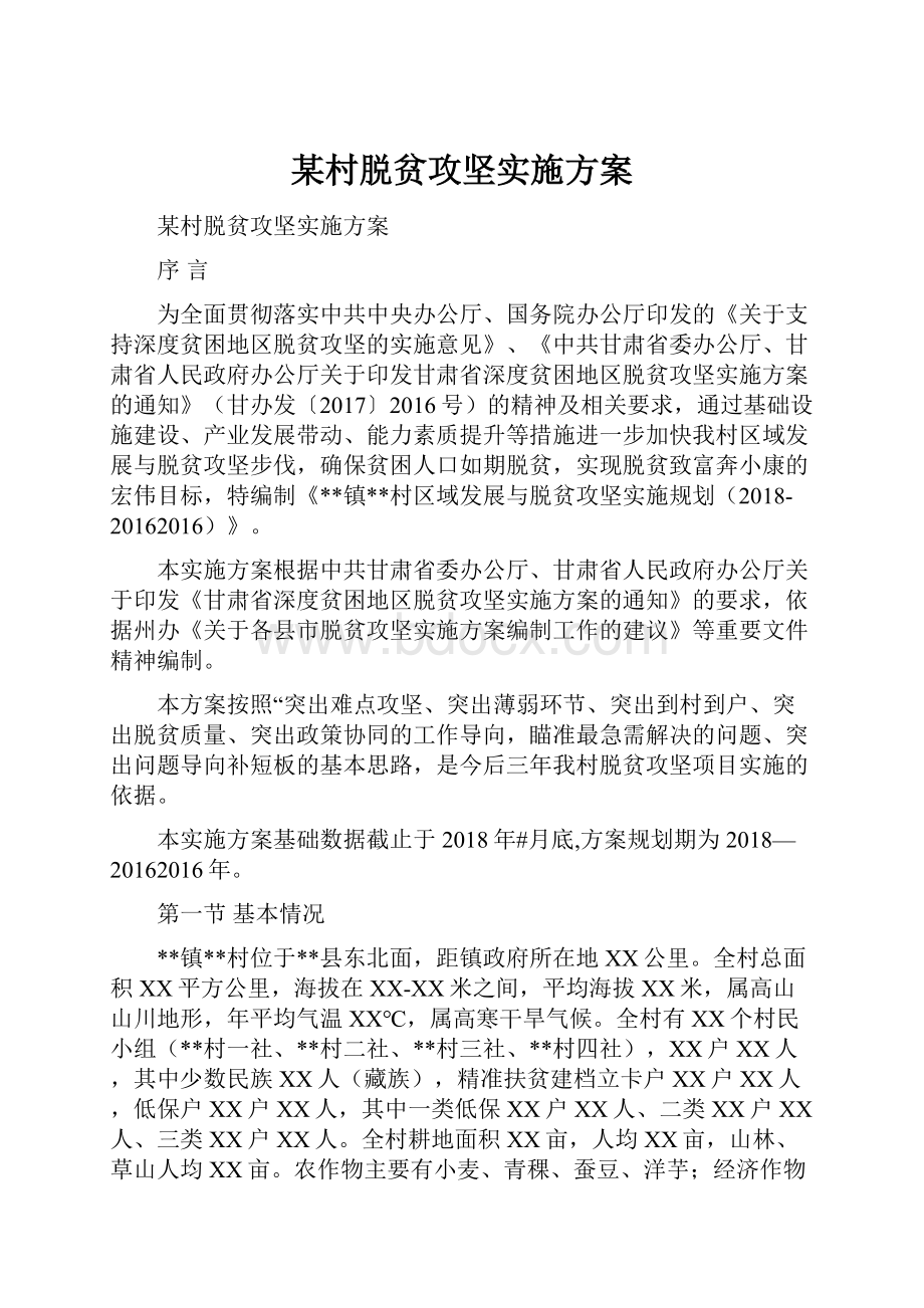 某村脱贫攻坚实施方案.docx