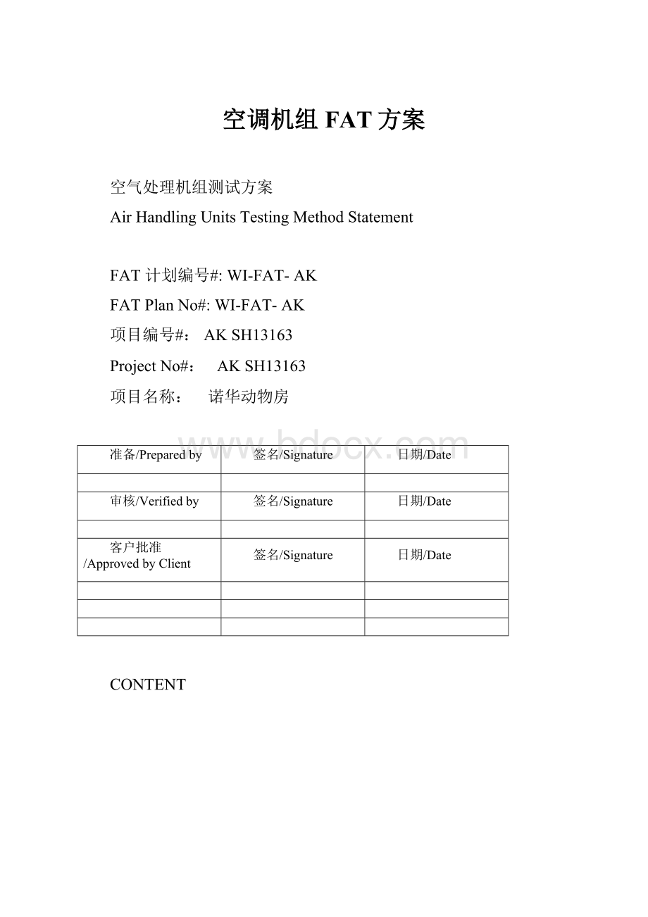 空调机组FAT方案.docx