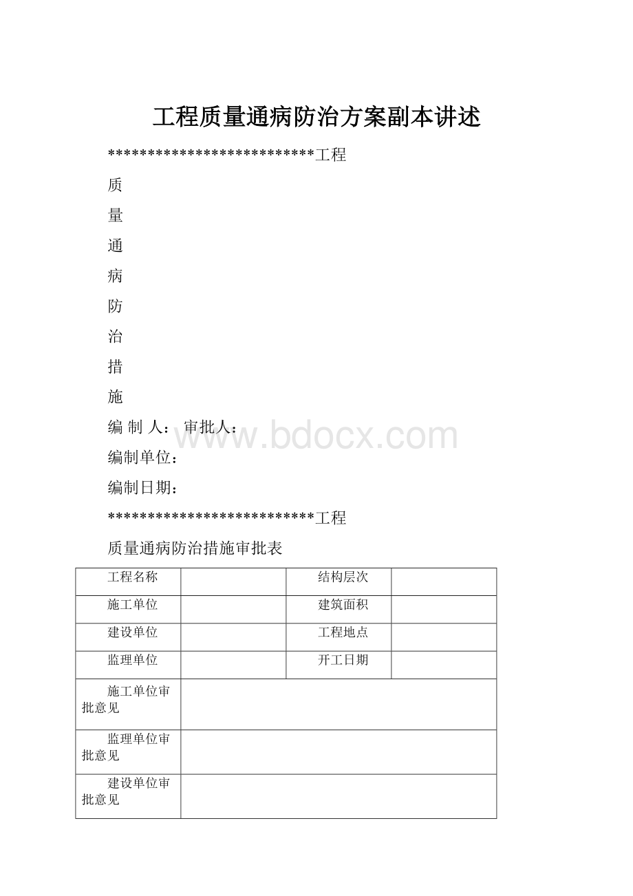 工程质量通病防治方案副本讲述.docx_第1页