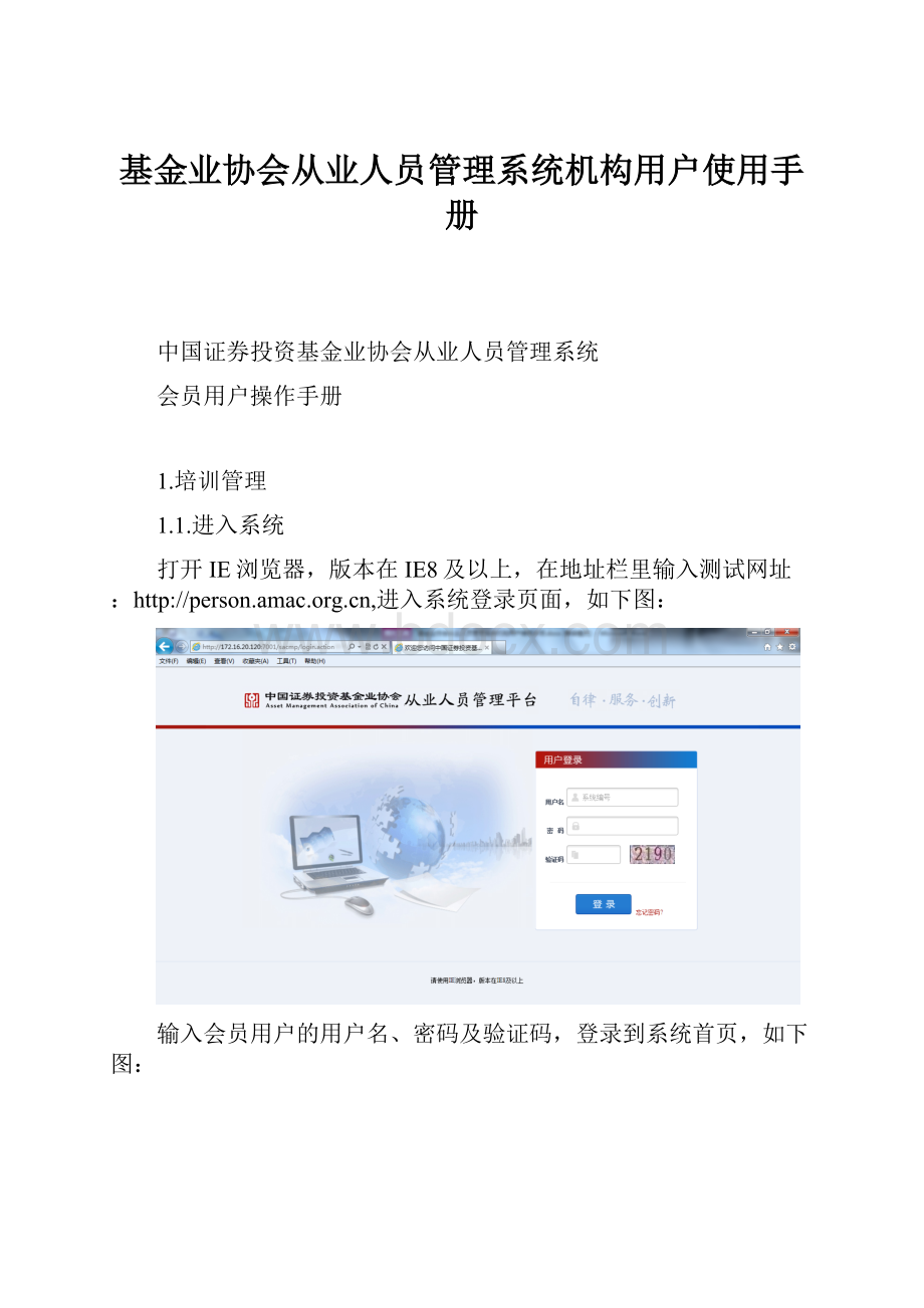 基金业协会从业人员管理系统机构用户使用手册.docx