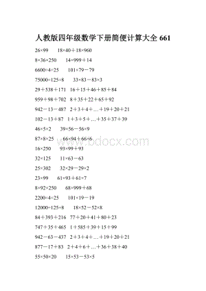 人教版四年级数学下册简便计算大全 661.docx