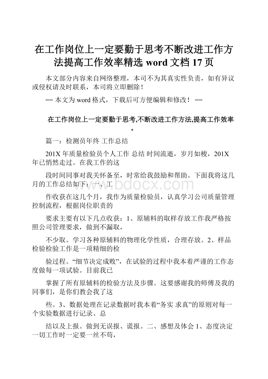 在工作岗位上一定要勤于思考不断改进工作方法提高工作效率精选word文档 17页.docx_第1页