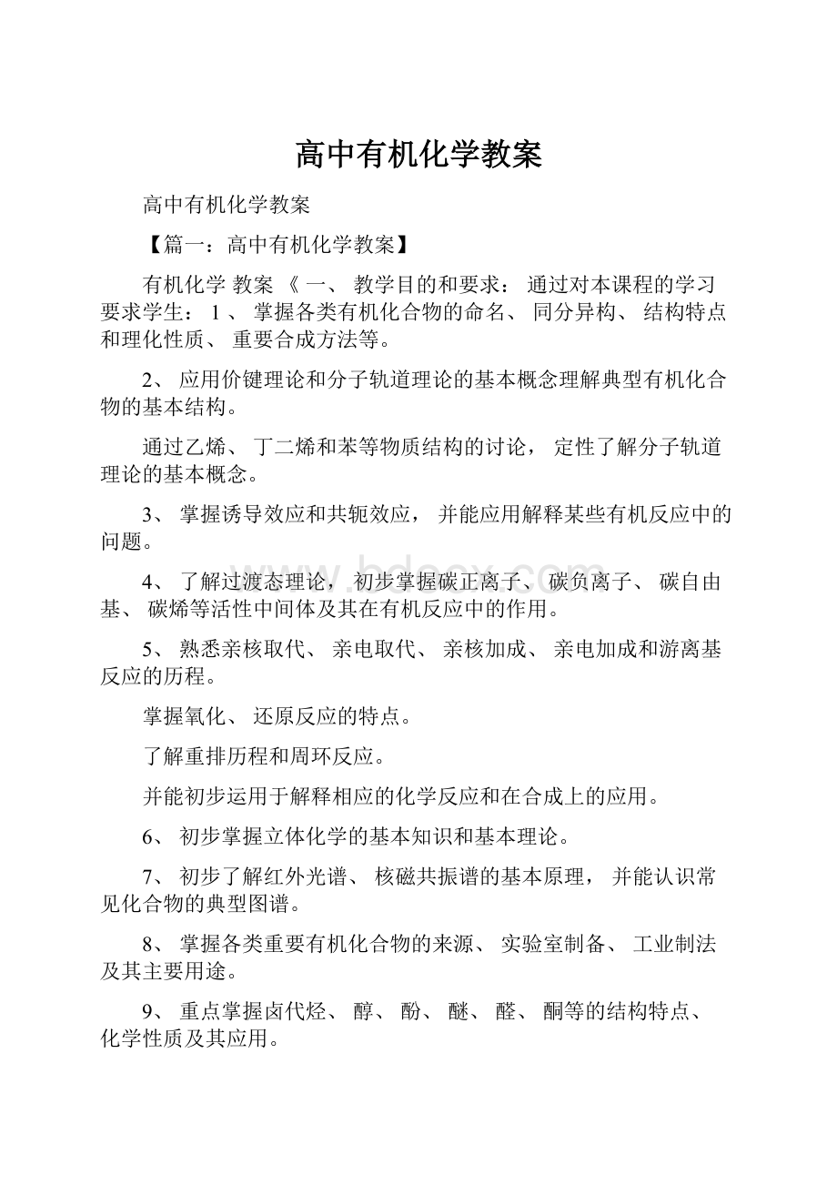 高中有机化学教案.docx_第1页