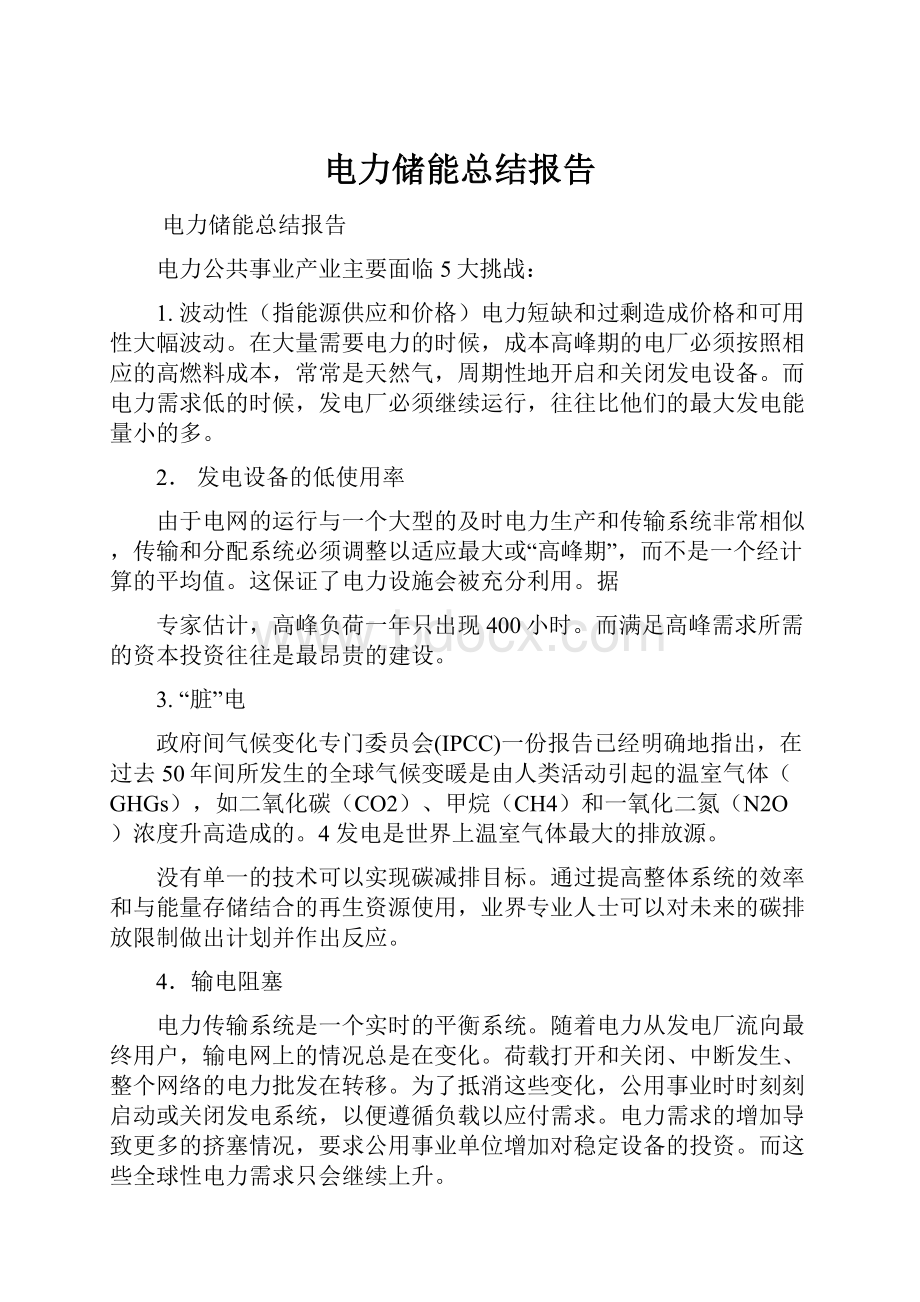 电力储能总结报告.docx