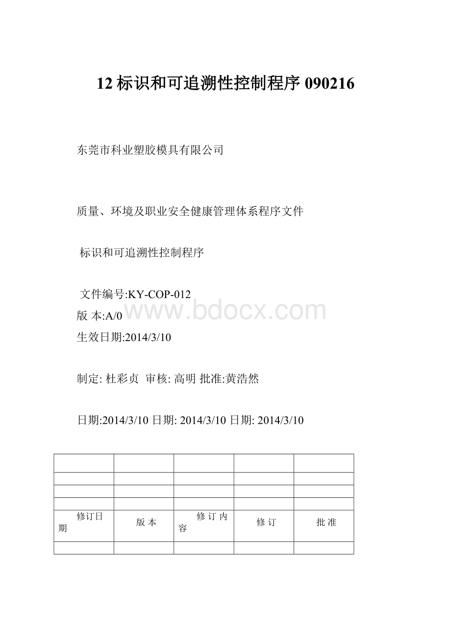 12标识和可追溯性控制程序090216.docx