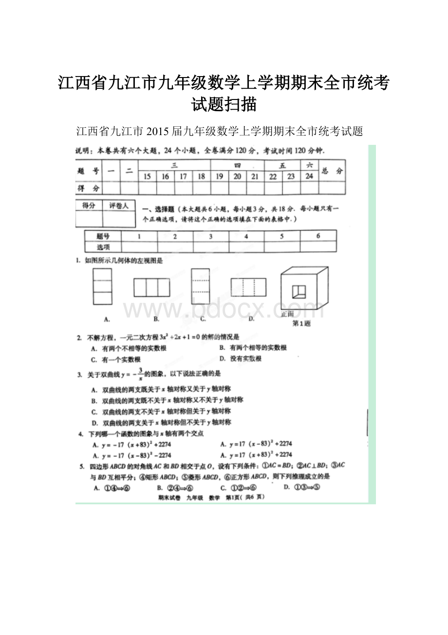 江西省九江市九年级数学上学期期末全市统考试题扫描.docx_第1页