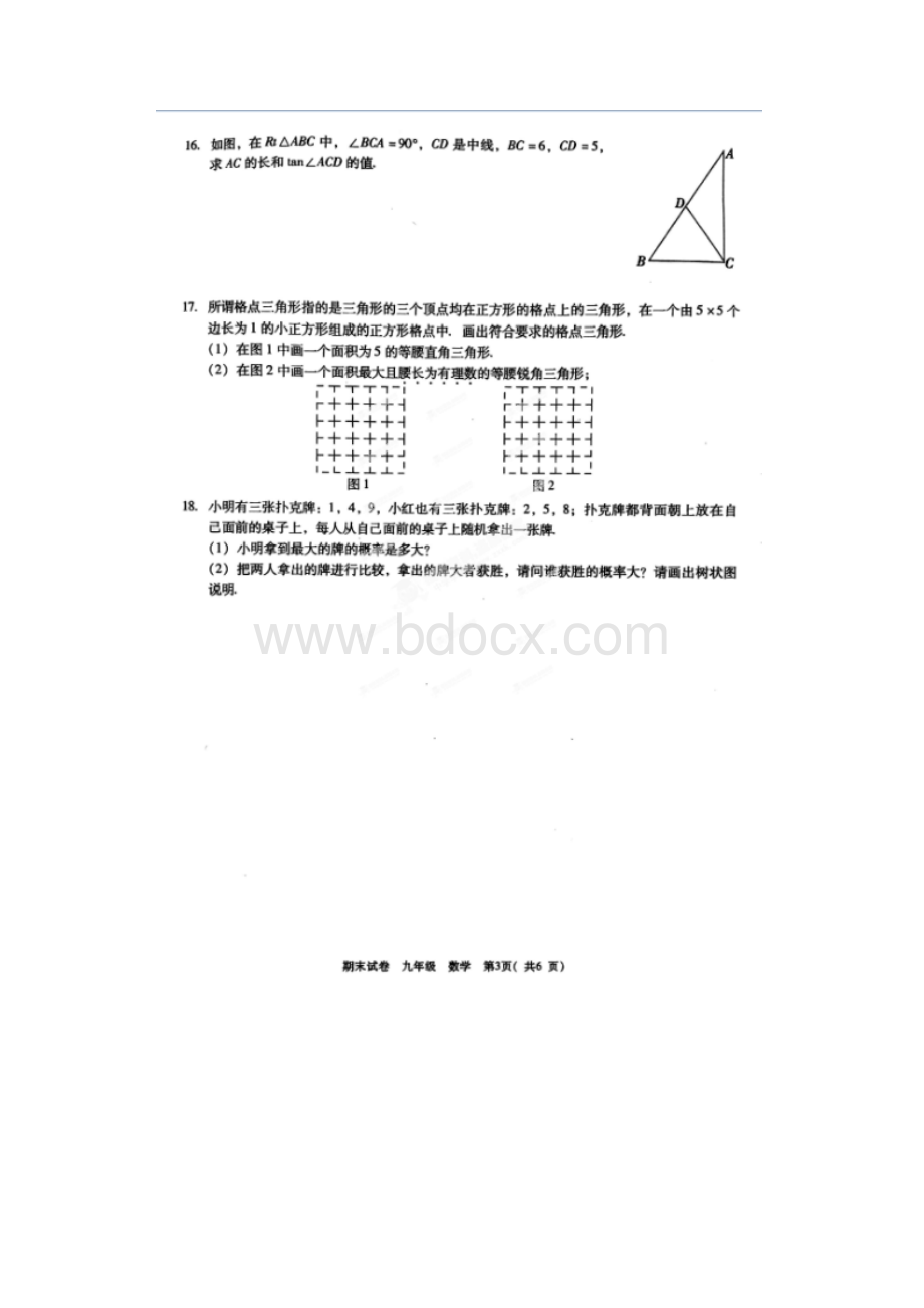 江西省九江市九年级数学上学期期末全市统考试题扫描.docx_第3页