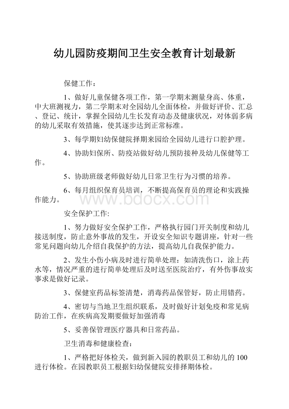 幼儿园防疫期间卫生安全教育计划最新.docx_第1页