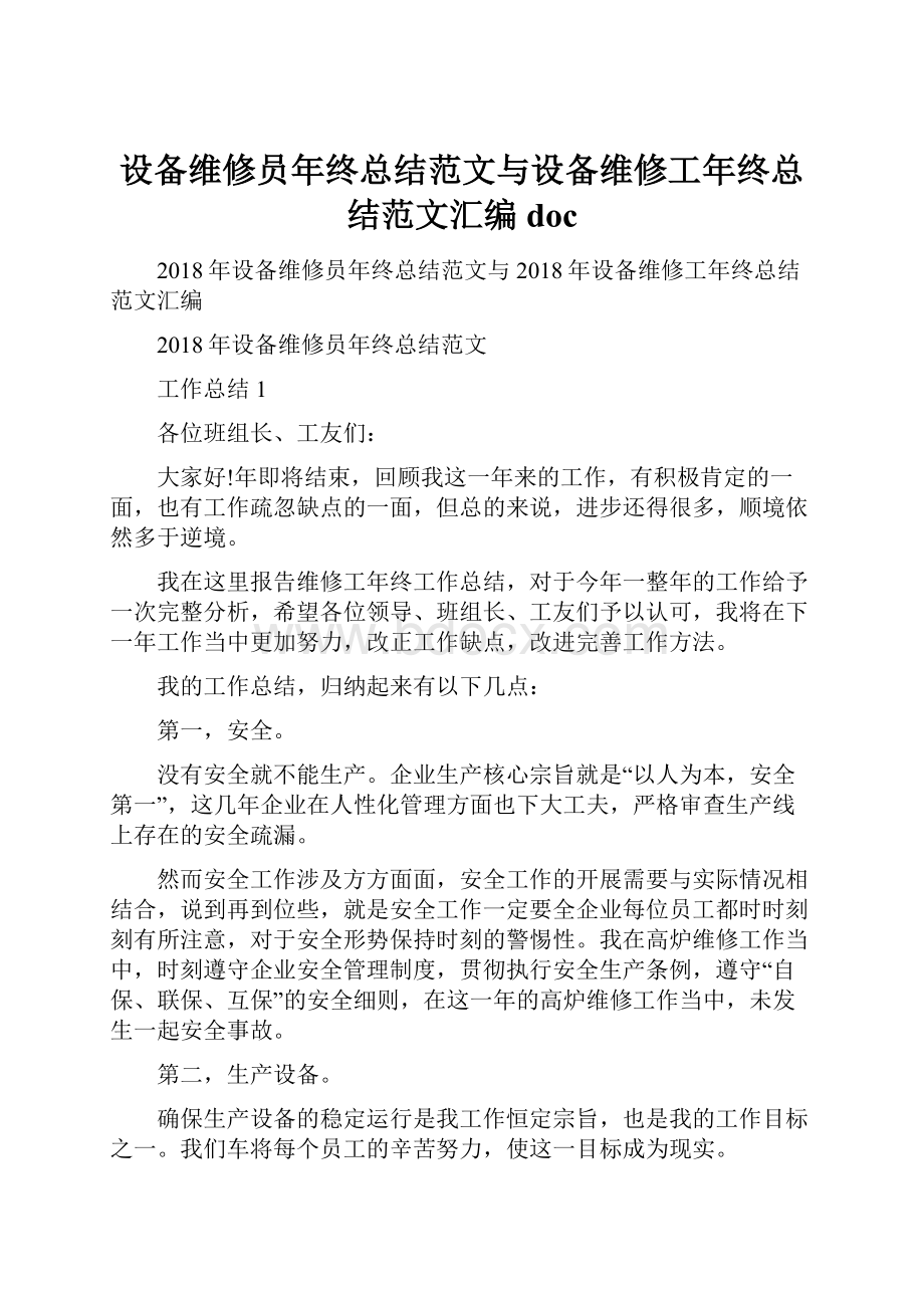 设备维修员年终总结范文与设备维修工年终总结范文汇编doc.docx_第1页