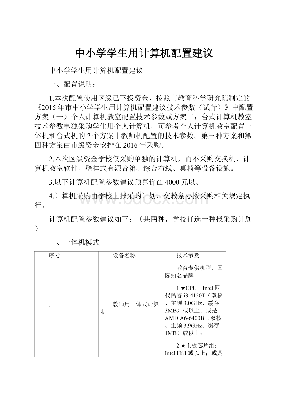 中小学学生用计算机配置建议.docx_第1页