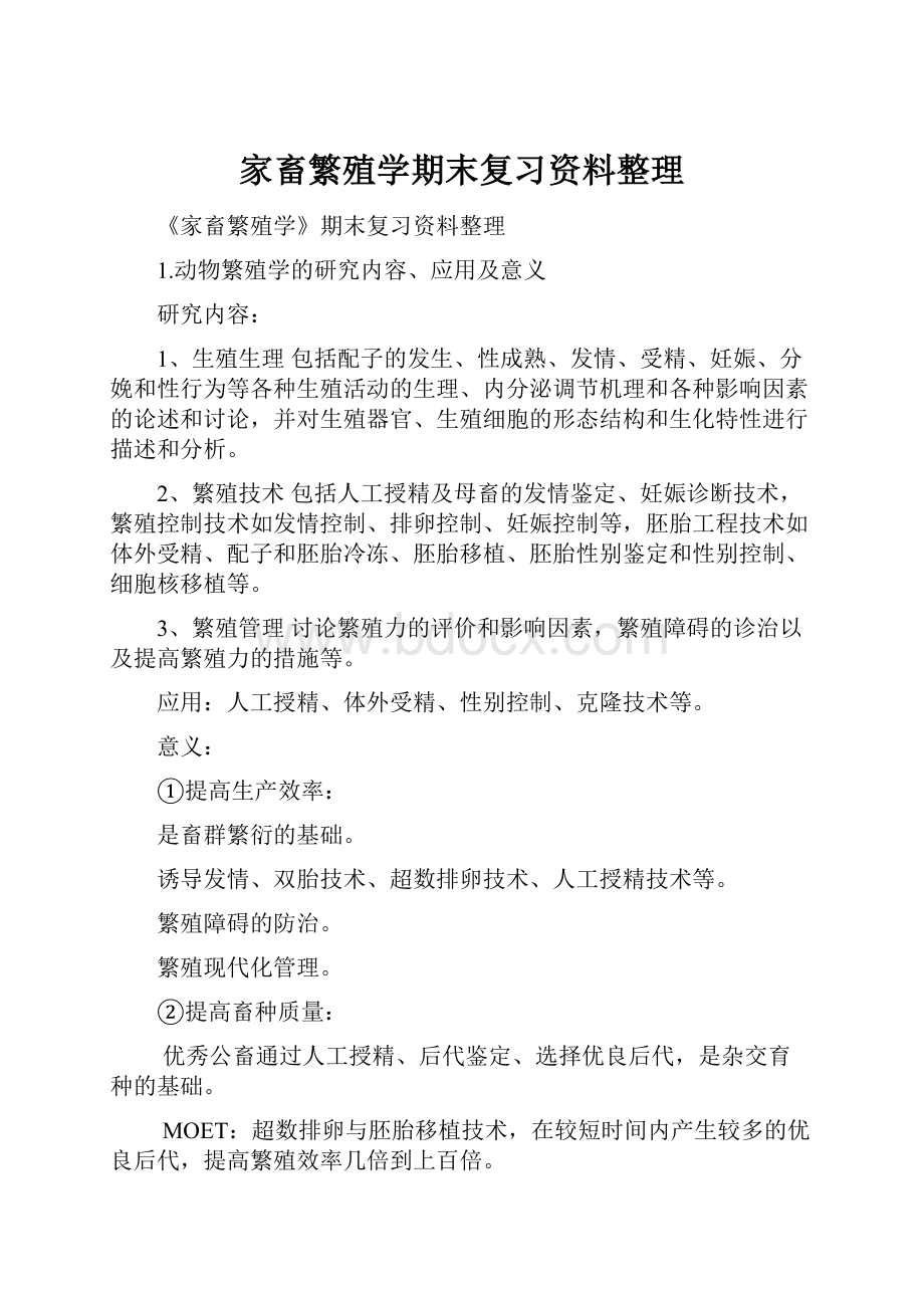 家畜繁殖学期末复习资料整理.docx_第1页