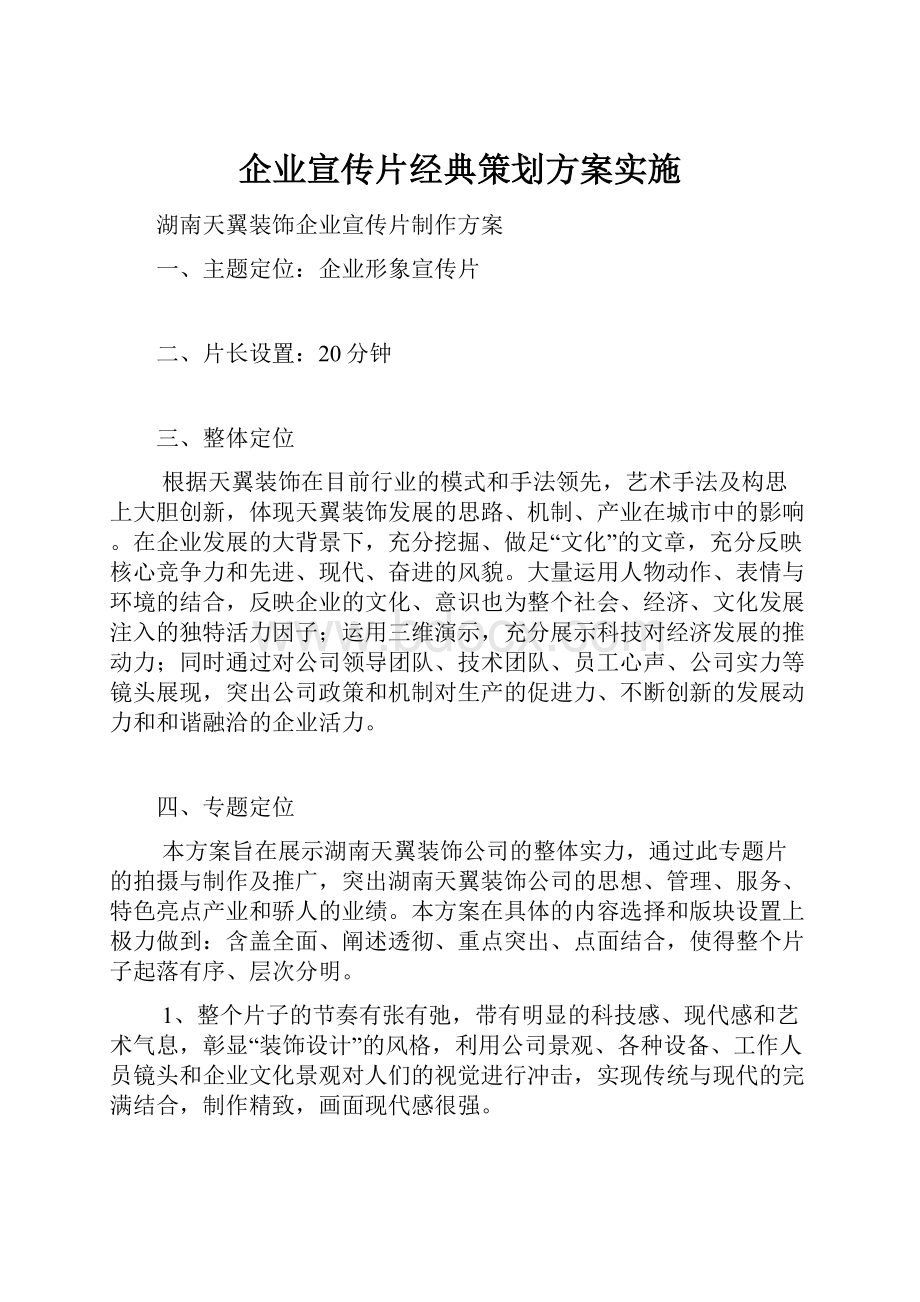 企业宣传片经典策划方案实施.docx