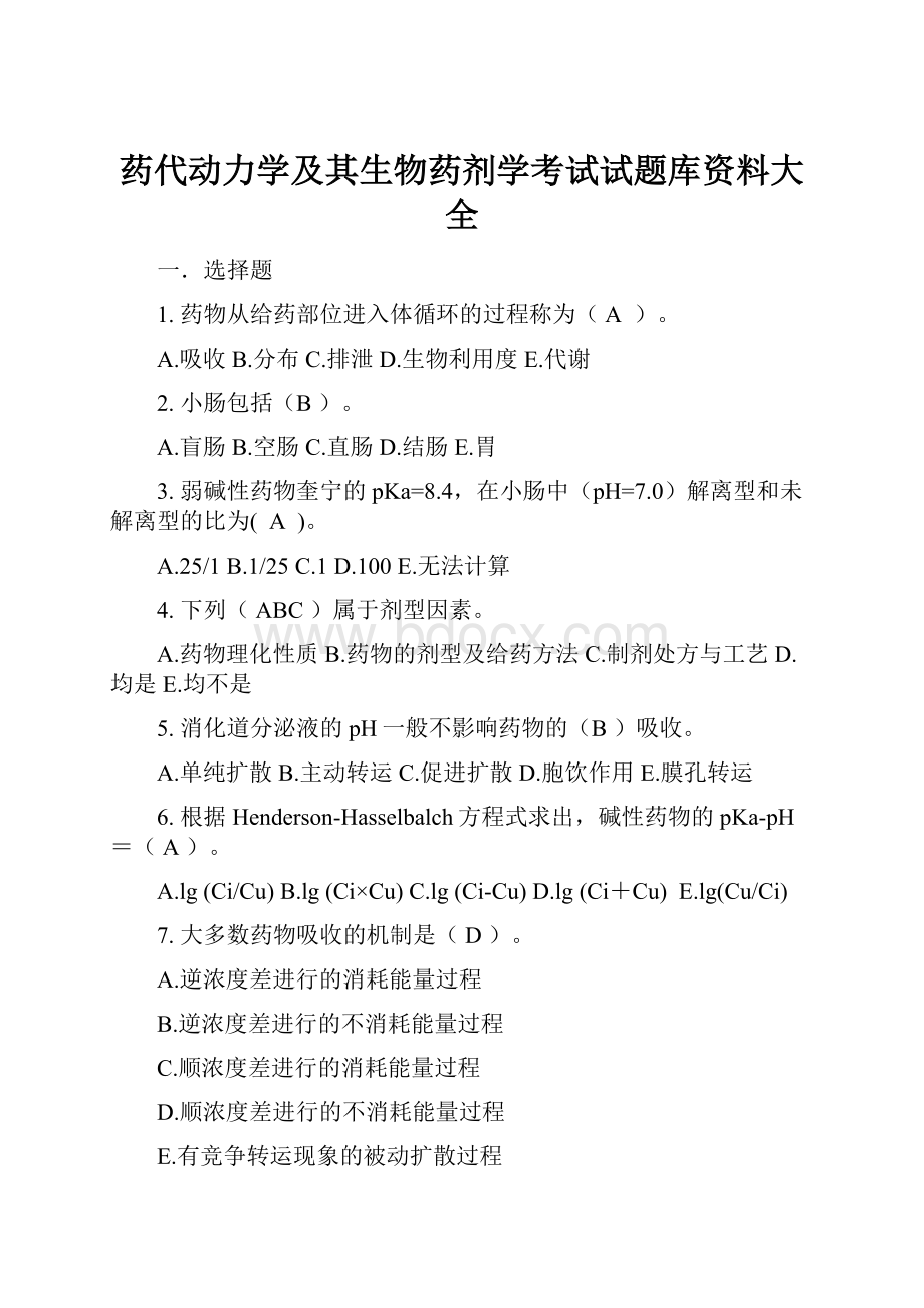 药代动力学及其生物药剂学考试试题库资料大全.docx_第1页