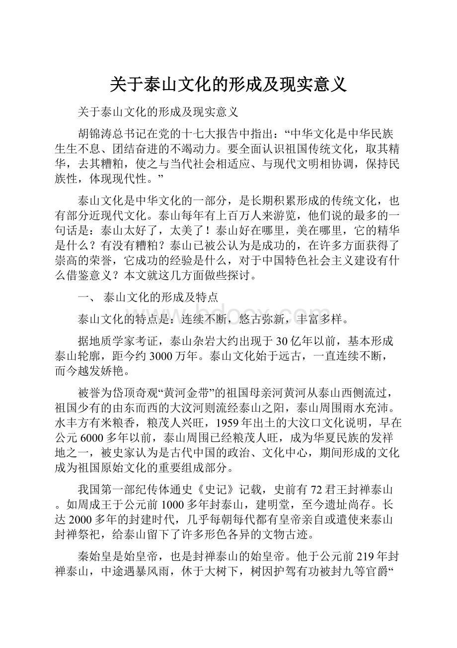 关于泰山文化的形成及现实意义.docx